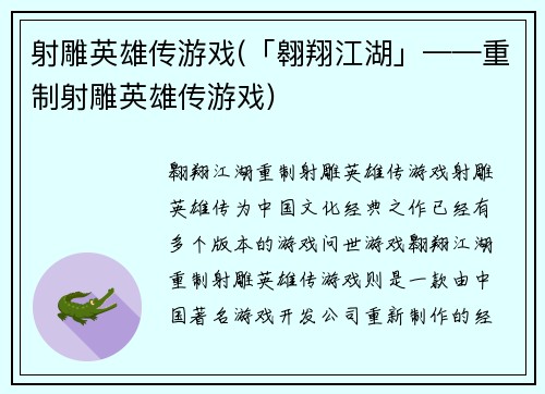 射雕英雄传游戏(「翱翔江湖」——重制射雕英雄传游戏)