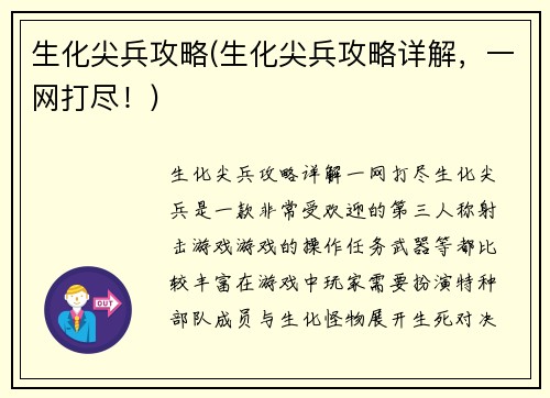 生化尖兵攻略(生化尖兵攻略详解，一网打尽！)