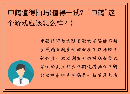 申鹤值得抽吗(值得一试？“申鹤”这个游戏应该怎么样？)