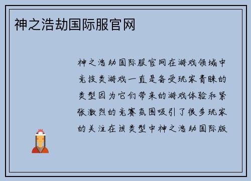 神之浩劫国际服官网