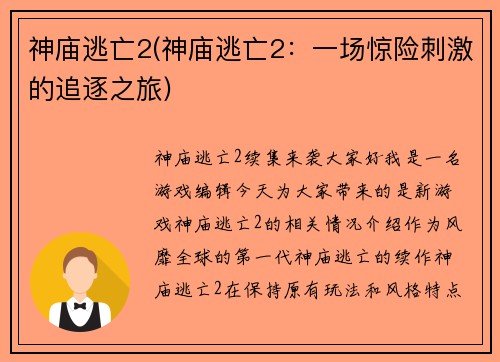 神庙逃亡2(神庙逃亡2：一场惊险刺激的追逐之旅)