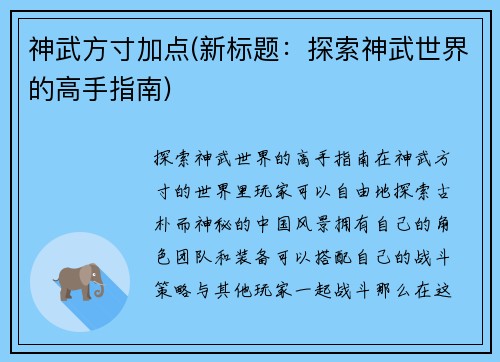 神武方寸加点(新标题：探索神武世界的高手指南)