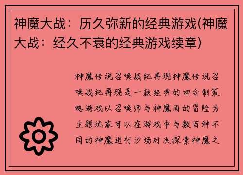 神魔大战：历久弥新的经典游戏(神魔大战：经久不衰的经典游戏续章)
