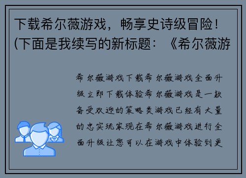 下载希尔薇游戏，畅享史诗级冒险！(下面是我续写的新标题：《希尔薇游戏》：挑战史诗级冒险，开启全新纪元！)
