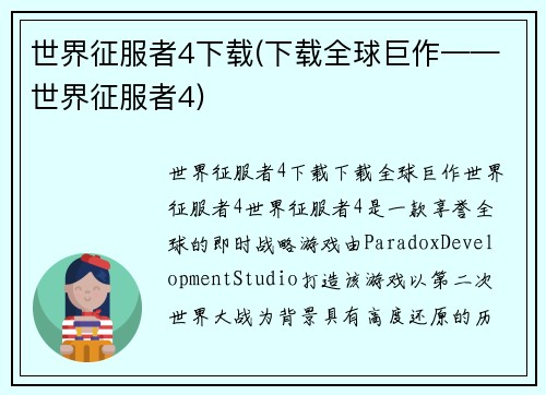 世界征服者4下载(下载全球巨作——世界征服者4)