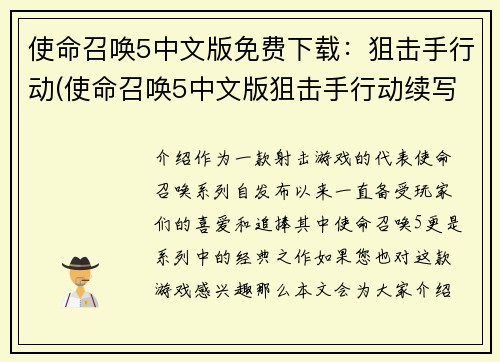 使命召唤5中文版免费下载：狙击手行动(使命召唤5中文版狙击手行动续写免费下载)