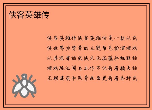 侠客英雄传