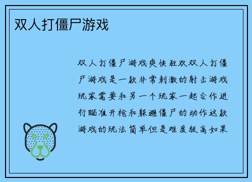 双人打僵尸游戏