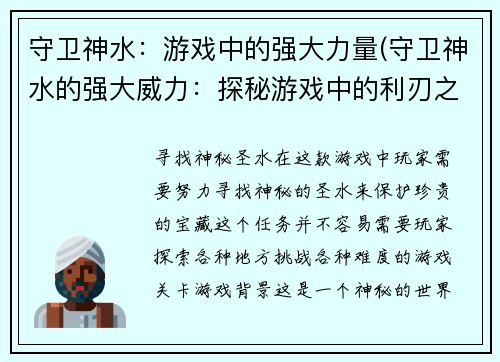 守卫神水：游戏中的强大力量(守卫神水的强大威力：探秘游戏中的利刃之剑)