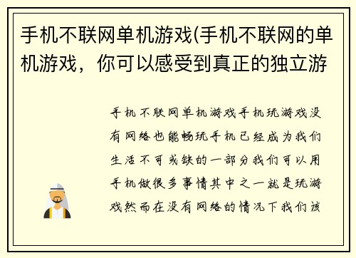手机不联网单机游戏(手机不联网的单机游戏，你可以感受到真正的独立游戏体验)