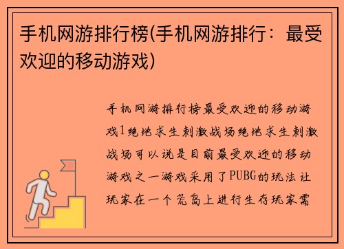 手机网游排行榜(手机网游排行：最受欢迎的移动游戏)