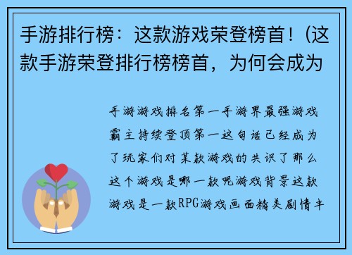 手游排行榜：这款游戏荣登榜首！(这款手游荣登排行榜榜首，为何会成为人气NO.1？)