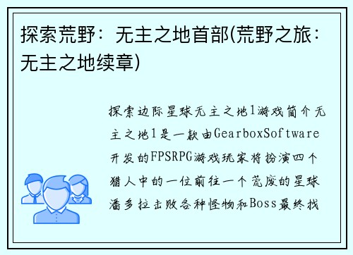 探索荒野：无主之地首部(荒野之旅：无主之地续章)