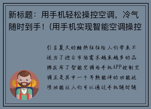 新标题：用手机轻松操控空调，冷气随时到手！(用手机实现智能空调操控，随时享受清凉！)