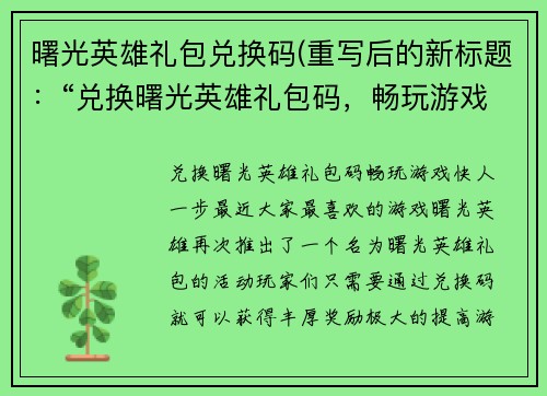 曙光英雄礼包兑换码(重写后的新标题：“兑换曙光英雄礼包码，畅玩游戏快人一步”)