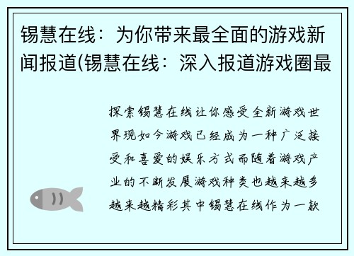 锡慧在线：为你带来最全面的游戏新闻报道(锡慧在线：深入报道游戏圈最全面新闻)