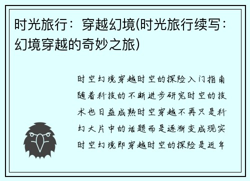 时光旅行：穿越幻境(时光旅行续写：幻境穿越的奇妙之旅)