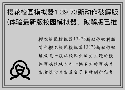 樱花校园模拟器1.39.73新动作破解版(体验最新版校园模拟器，破解版已推出)