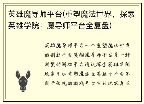 英雄魔导师平台(重塑魔法世界，探索英雄学院：魔导师平台全复盘)