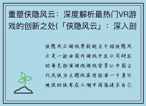 重塑侠隐风云：深度解析最热门VR游戏的创新之处(「侠隐风云」：深入剖析最热门VR游戏创新之道)