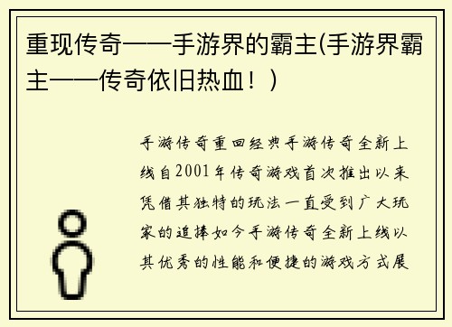 重现传奇——手游界的霸主(手游界霸主——传奇依旧热血！)