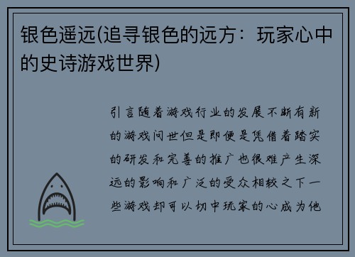 银色遥远(追寻银色的远方：玩家心中的史诗游戏世界)