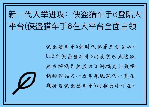 新一代大举进攻：侠盗猎车手6登陆大平台(侠盗猎车手6在大平台全面占领：热血来袭)