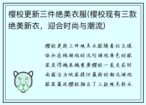 樱校更新三件绝美衣服(樱校现有三款绝美新衣，迎合时尚与潮流)