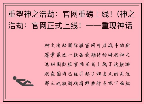 重塑神之浩劫：官网重磅上线！(神之浩劫：官网正式上线！——重现神话巨作的荣耀)