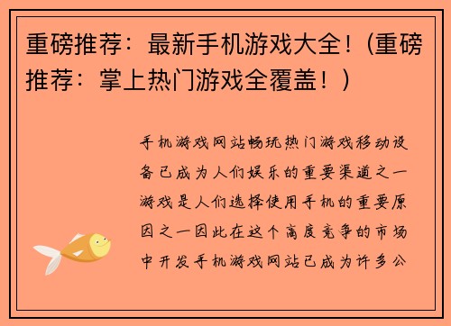 重磅推荐：最新手机游戏大全！(重磅推荐：掌上热门游戏全覆盖！)