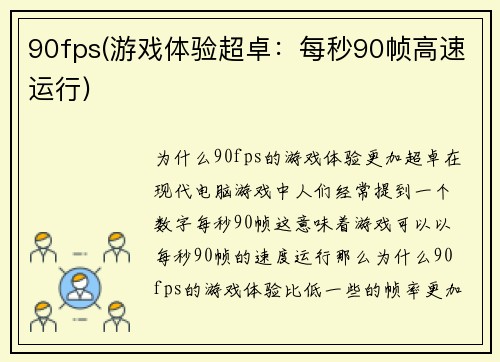 90fps(游戏体验超卓：每秒90帧高速运行)