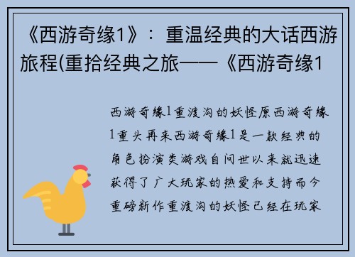 《西游奇缘1》：重温经典的大话西游旅程(重拾经典之旅——《西游奇缘1》续写)