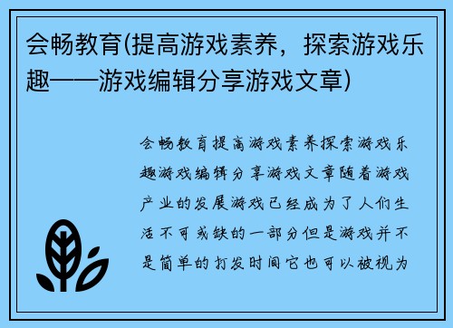 会畅教育(提高游戏素养，探索游戏乐趣——游戏编辑分享游戏文章)