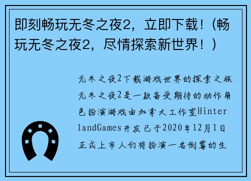 即刻畅玩无冬之夜2，立即下载！(畅玩无冬之夜2，尽情探索新世界！)