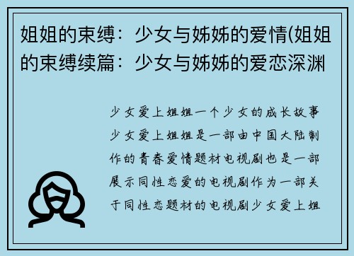 姐姐的束缚：少女与姊姊的爱情(姐姐的束缚续篇：少女与姊姊的爱恋深渊)
