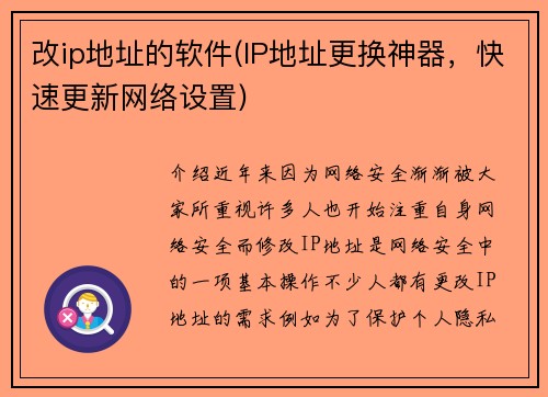 改ip地址的软件(IP地址更换神器，快速更新网络设置)