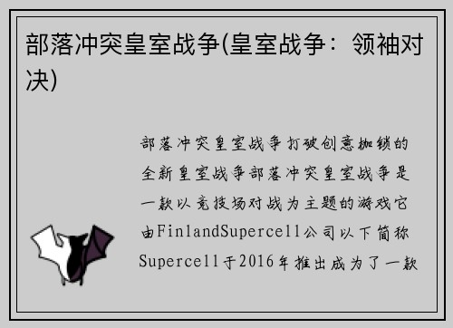 部落冲突皇室战争(皇室战争：领袖对决)