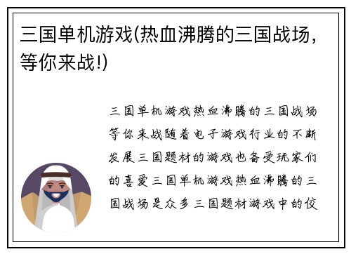 三国单机游戏(热血沸腾的三国战场，等你来战!)
