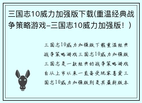 三国志10威力加强版下载(重温经典战争策略游戏-三国志10威力加强版！)