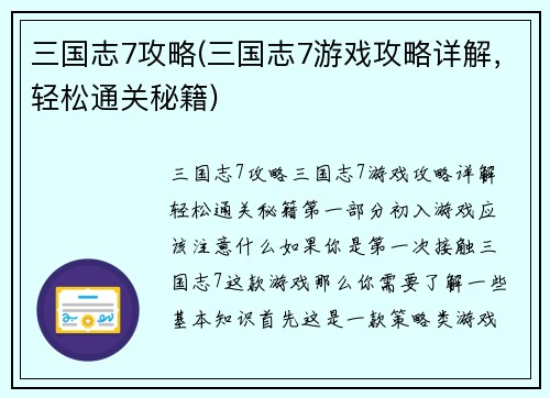 三国志7攻略(三国志7游戏攻略详解，轻松通关秘籍)
