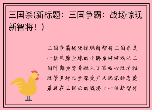 三国杀(新标题：三国争霸：战场惊现新智将！)