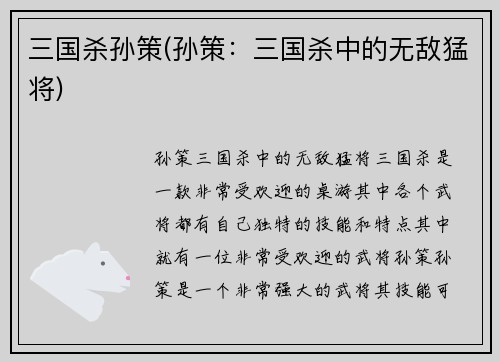 三国杀孙策(孙策：三国杀中的无敌猛将)