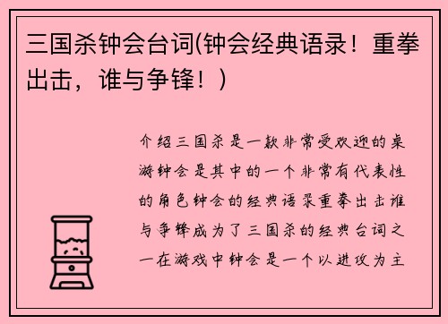 三国杀钟会台词(钟会经典语录！重拳出击，谁与争锋！)