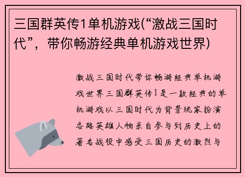 三国群英传1单机游戏(“激战三国时代”，带你畅游经典单机游戏世界)