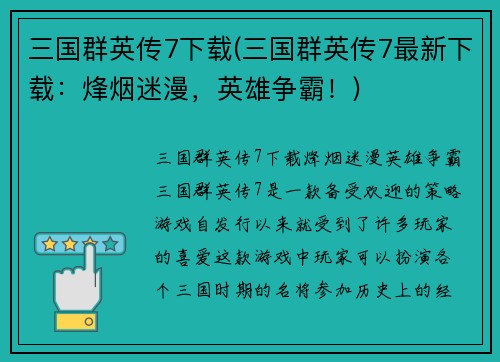 三国群英传7下载(三国群英传7最新下载：烽烟迷漫，英雄争霸！)