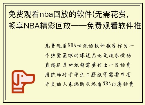 免费观看nba回放的软件(无需花费，畅享NBA精彩回放——免费观看软件推荐)