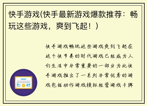 快手游戏(快手最新游戏爆款推荐：畅玩这些游戏，爽到飞起！)