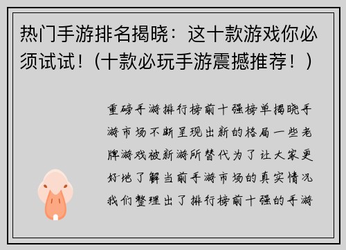 热门手游排名揭晓：这十款游戏你必须试试！(十款必玩手游震撼推荐！)