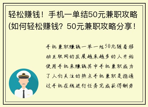 轻松赚钱！手机一单结50元兼职攻略(如何轻松赚钱？50元兼职攻略分享！)