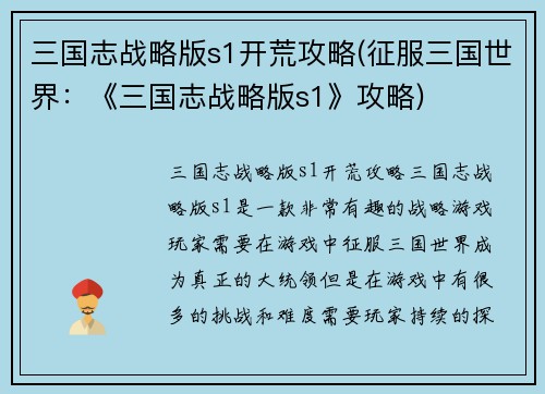 三国志战略版s1开荒攻略(征服三国世界：《三国志战略版s1》攻略)